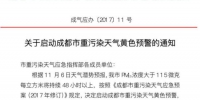 成都8日零时起启动重污染天气黄色预警 限行范围扩至绕城 - Sc.Chinanews.Com.Cn
