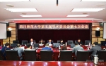学校召开第五届学术委员会第七次会议 - 四川师范大学