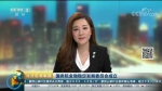 十九大后首个新设机构亮相 透露出什么重要信息 - News.Sina.com.Cn