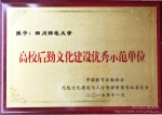 我校荣获全国“高校后勤文化建设优秀示范单位” - 四川师范大学