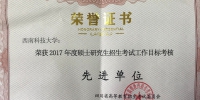 四川省高等教育招生考试委员会表彰学校2017年度硕士研究生招生考试工作 - 西南科技大学
