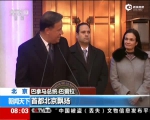 巴拿马总统访华：出席巴驻华使馆开馆仪式 - News.Sina.com.Cn