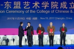 成都大学中国-东盟艺术学院成立   打造“一带一路”人文合作新平台 - 成都大学