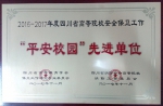 学校获评2016-2017年度四川省高校“平安校园”先进单位 - 西南科技大学