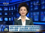 十九大后重要机构开会 出席常委有变化 - News.Sina.com.Cn