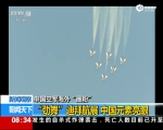 新闻观察：中国空军海外“圈粉” - News.Sina.com.Cn