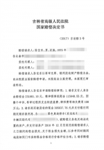 吉林省高院做出的国家赔偿决定书。 - News.Sina.com.Cn