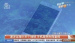 女子手机掉美国海底 2周后拨通电话对方还说汉语 - News.Sina.com.Cn