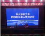 四川省工会网络和社会工作培训班在成都召开 - 总工会