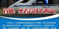 本月底 西成高铁将提速至全程3小时27分 - Sichuan.Scol.Com.Cn