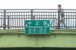 岛内舆论担忧带有“中正”字眼的标的物恐将被强拆。（图片来源：台湾《联合报》） - News.Sina.com.Cn