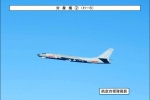 台媒报道称，解放军轰六战机7日靠近台湾所谓的“防空识别区”。（图片来源：日本防卫省官网） - News.Sina.com.Cn