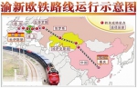 渝新欧国际铁路走势图（图源：新华社） - News.Sina.com.Cn