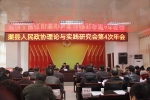 县政协召开人民政协理论与实践研究会第四次年会 - Qx818.Com