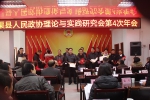 县政协召开人民政协理论与实践研究会第四次年会 - Qx818.Com