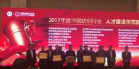 我校荣获＂2017年度中国纺织行业人才建设示范院校＂称号 - 成都纺织高等专科学校