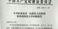 中共松潘县委、县人民政府向我校发来感谢信 - 西南科技大学