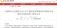 成都住房租赁新政：人均使用面积不得低于4平米 - Sichuan.Scol.Com.Cn