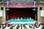 学校召开2017年度校级领导班子及成员述职述廉大会 - 四川师范大学