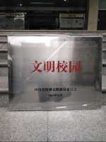 我校荣获第一届四川省文明校园称号 - 西南科技大学城市学院