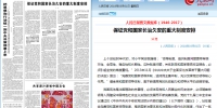 人民日报：保证党和国家长治久安的重大制度安排 - 四川师范大学