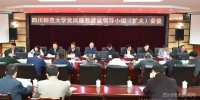 学校召开党风廉政建设领导小组（扩大）会议 - 四川师范大学