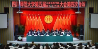 我校召开第五届工会会员代表暨教职工代表大会第四次会议 - 四川师范大学