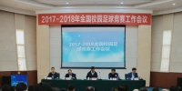 2017-2018年全国校园足球竞赛工作会议在成都大学召开 - 成都大学