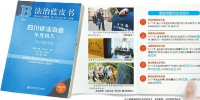 中国社科院法学所发布《法治蓝皮书·四川依法治省年度报告(2018)》 - 人民政府