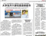 成都晚报：大学生开六家校园连锁超市 - 四川师范大学