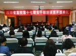 四川省高校第十七期女干部培训班举行开班典礼 - 四川师范大学