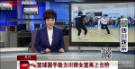 多家媒体报道篮球国手助力师大女篮再创辉煌 - 四川师范大学