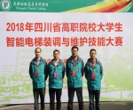 2018年四川省高职院校大学生智能电梯装调与维护技能大赛赛项在我校举行 - 成都纺织高等专科学校