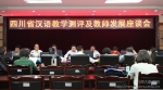 四川省汉语教学测评及教师发展座谈会在我校召开 - 四川师范大学