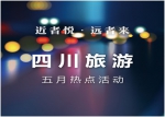 四川省旅游发展委员会发布五月四川旅游热点活动预告 - 旅游政务网