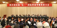四川省召开庆祝“五一”国际劳动节暨表彰大会 - 总工会