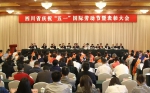 四川省召开庆祝“五一”国际劳动节暨表彰大会 - 总工会