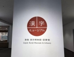 图为位于京都的日本汉字博物馆。（新华社记者马峥摄） - News.Sina.com.Cn