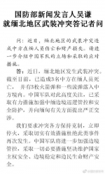 缅北地区武装冲突致3名中方人员死亡 国防部回应 - News.Sina.com.Cn