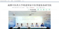 中国通讯社：成都中医药大学将建国家中医智能装备研究院 - 成都中医药大学