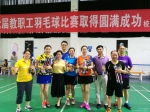 我校第七届教职工羽毛球比赛结束 - 四川师范大学