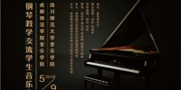 成都师范学院邀请我校音乐学院师生开展 钢琴教学交流活动 - 四川师范大学
