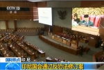 印尼国会通过反恐法修订案 授予印尼警方更大权限 - News.Sina.com.Cn
