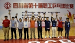 四川省第十届职工乒乓球比赛圆满落幕 - 总工会