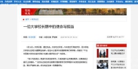 中共中央党校-学习时报：一个大学校长眼中的使命与担当 - 四川师范大学