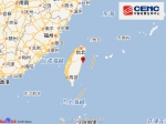 台湾花莲县海域发生4.3级地震 震源深度8千米 - News.Sina.com.Cn