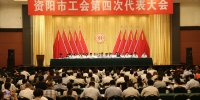 省总党组成员、副主席李茂林出席资阳市工会第四次代表大会 - 总工会