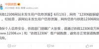 中国铁路总公司：12306网站未发生用户信息泄漏 - News.Sina.com.Cn