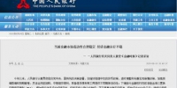 央行新成立国际金融风险跟踪组 要做这些事 - News.Sina.com.Cn