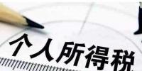 媒体：对个人所得税法草案的五条建议 - News.Sina.com.Cn